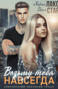 Возьму тебя навсегда