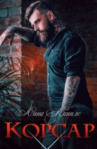 Корсар