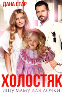 Холостяк. Ищу маму для дочки