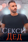 Секси дед, или Ищу свою бабулю