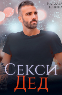 Секси дед, или Ищу свою бабулю