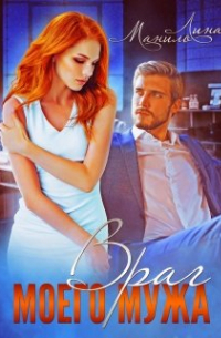 Враг моего мужа