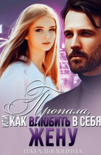 Пропала, или Как влюбить в себя жену