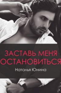 Наталья Юнина - Заставь меня остановиться 2