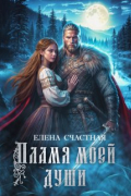 Елена Счастная - Пламя моей души