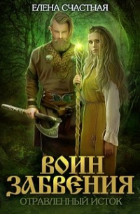 Елена Счастная - Воин забвения. Отравленный исток