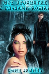 Мое проклятие с глазами кошки