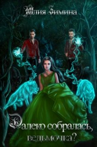 Далеко собралась, ведьмочка?