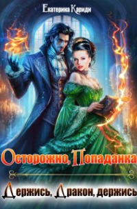 Осторожно, попаданка, или Держись, Дракон, держись