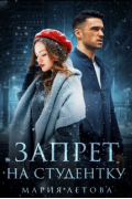 Мария Летова - Запрет на студентку
