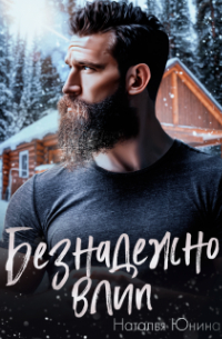 Безнадежно влип