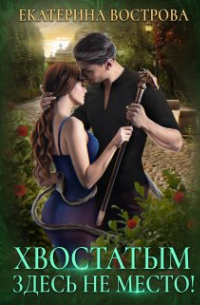 Хвостатым здесь не место!