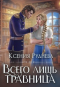 Ксения Руднева - Всего лишь травница