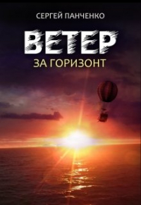 Сергей Панченко - Ветер. За горизонт