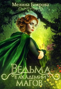 Мелина Боярова - Ведьма в академии магов
