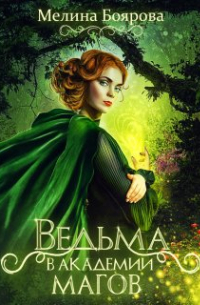 Ведьма в академии магов