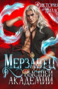 Мерзавец Высшей Академии