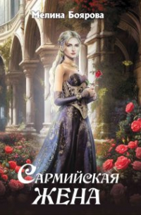 Сармийская жена