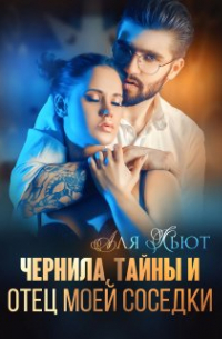 Чернила, тайны и отец моей соседки