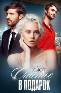 Счастье в подарок