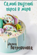 Лариса Петровичева - Самый вкусный пирог в мире