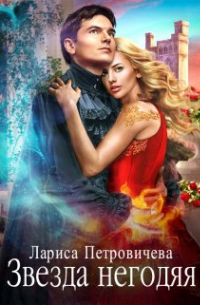 Звезда негодяя