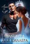 Анна Гур - Принцесса для Киллера