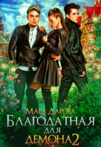 Мара Дарова - Благодатная для демона 2