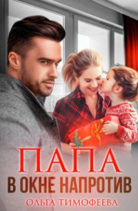 Ольга Тимофеева - Папа в окне напротив