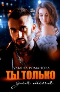 Ульяна Романова - Ты только для меня
