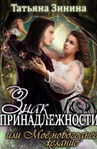 Знак принадлежности, или Моё новогоднее желание