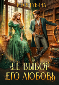 Мотя Губина - Её Выбор. Его Любовь
