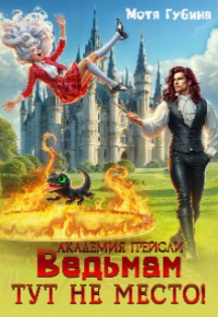 Мотя Губина - Академия Грейсли. Ведьмам тут не место!