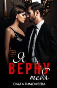 Ольга Тимофеева - Я тебя верну