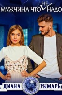 Мужчина что (не) надо