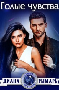 Голые чувства