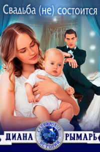 Свадьба (не) состоится