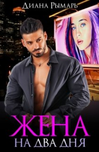 Жена на два дня