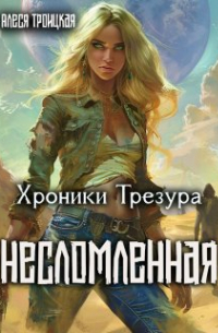 Несломленная