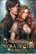Семья моего мужа против развода