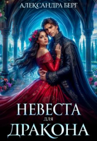 Александра Берг - Невеста для Дракона