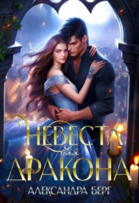 Александра Берг - Невеста для Дракона