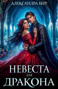 Александра Берг - Невеста для Дракона