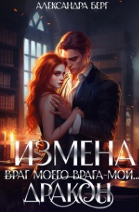 Измена. Враг моего врага - мой.. . Дракон