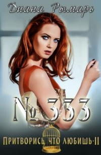 №333, или Притворись, что любишь 2