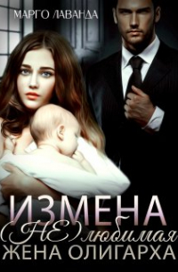 Измена. (не)любимая жена олигарха