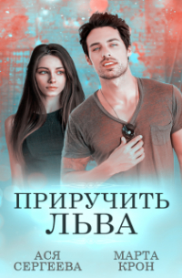  - Приручить Льва