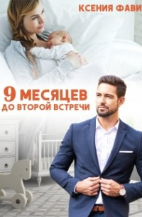9 месяцев до второй встречи