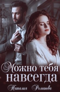 Можно тебя навсегда