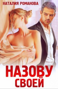 Назову своей